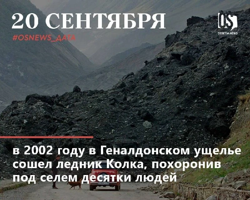 🕯24 года назад в Геналдонском ущелье сошёл ледник Колка