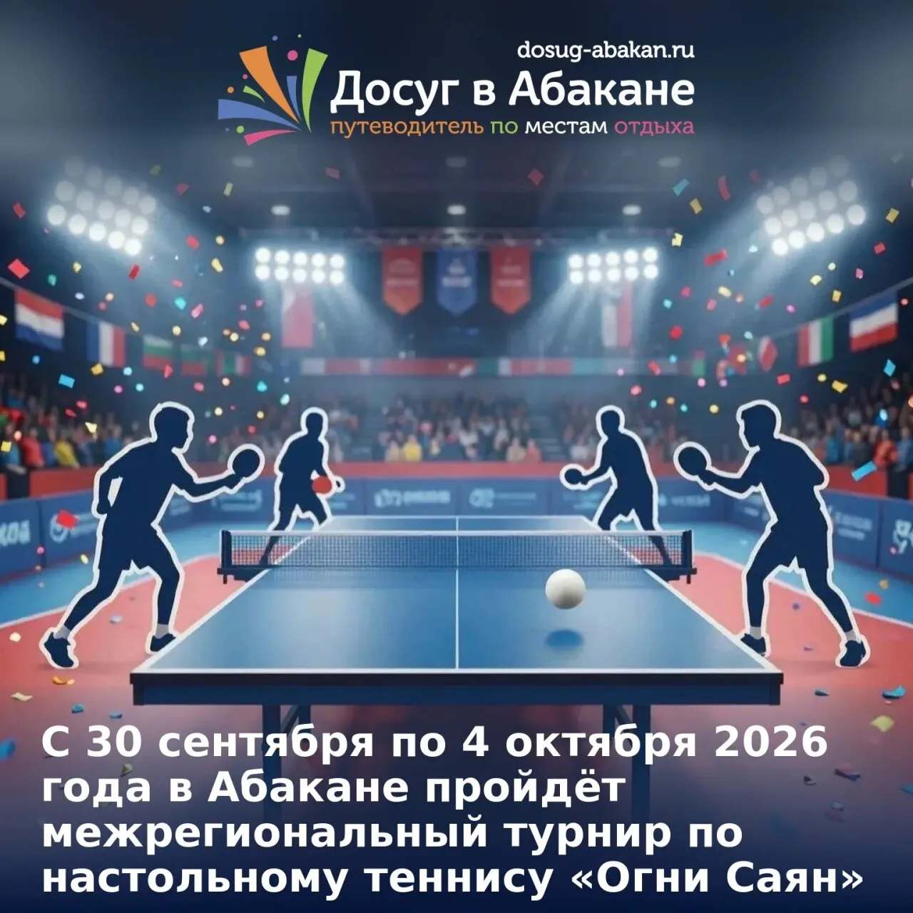 🏓 С 30 сентября по 4 октября 2026 года в Абакане пройдёт межрегиональный турнир по нас...