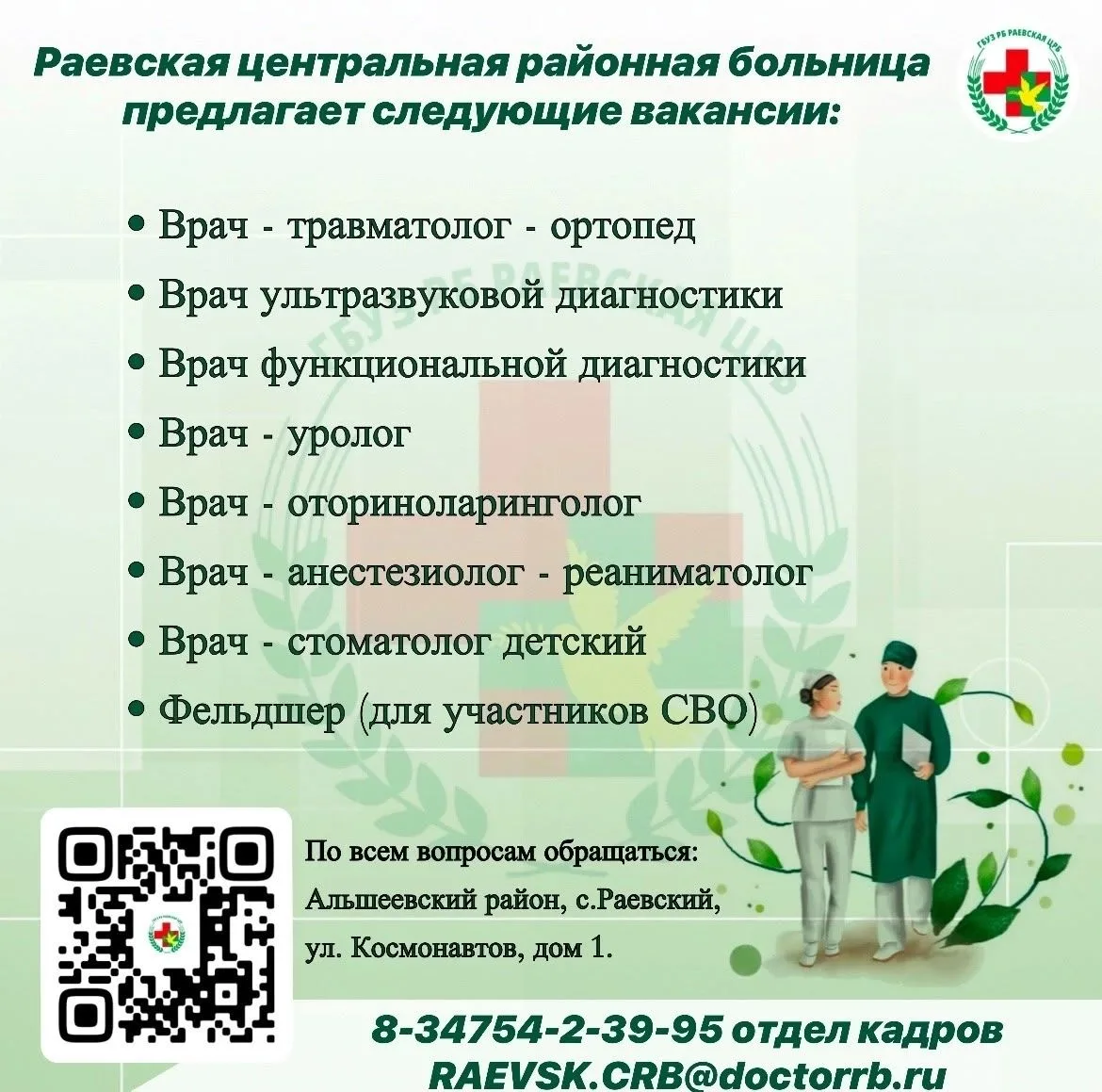 Раевская центральная районная больница предлагает следующие вакансии: