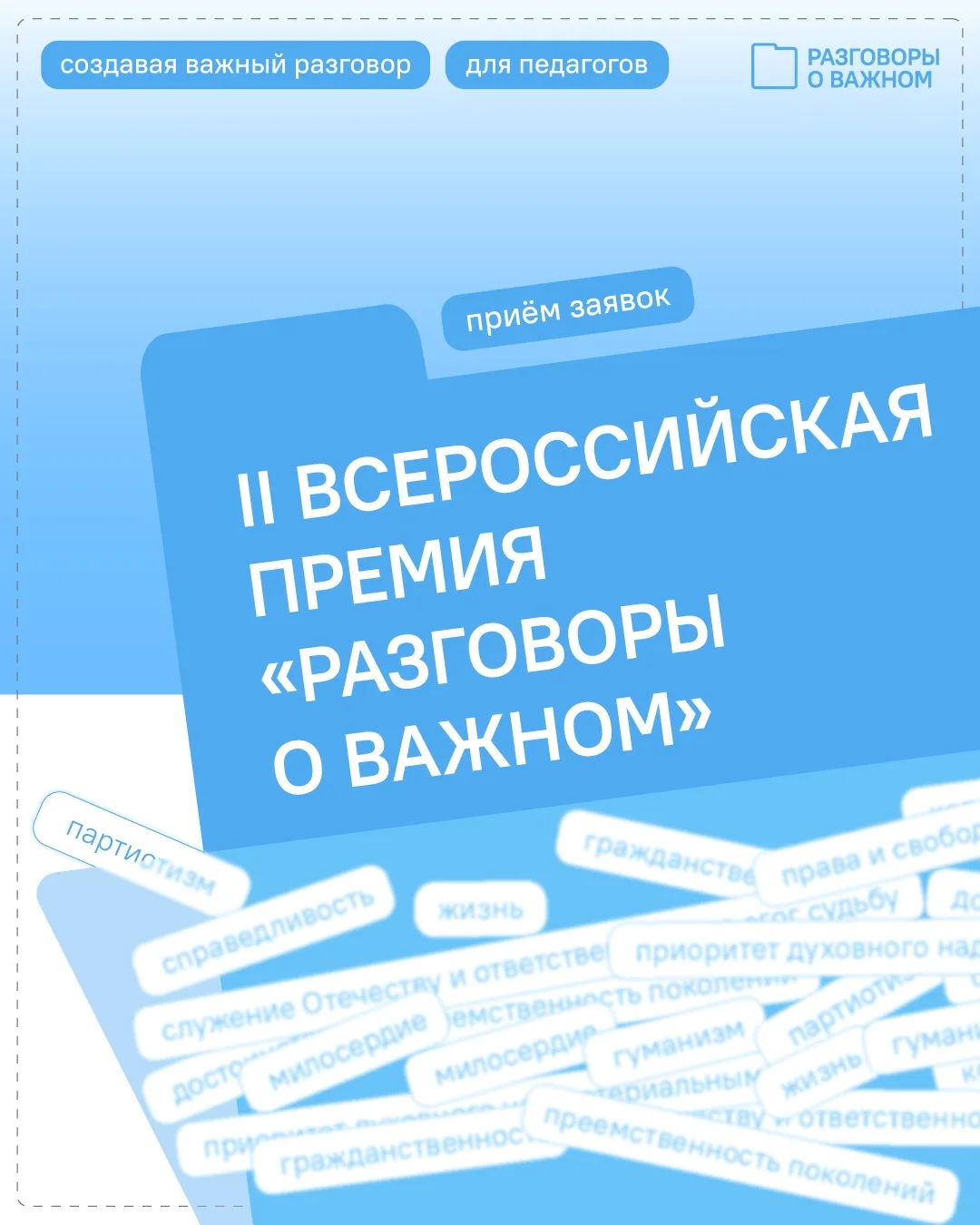 II ВСЕРОССИЙСКАЯ ПРЕМИЯ «РАЗГОВОРЫ О ВАЖНОМ»