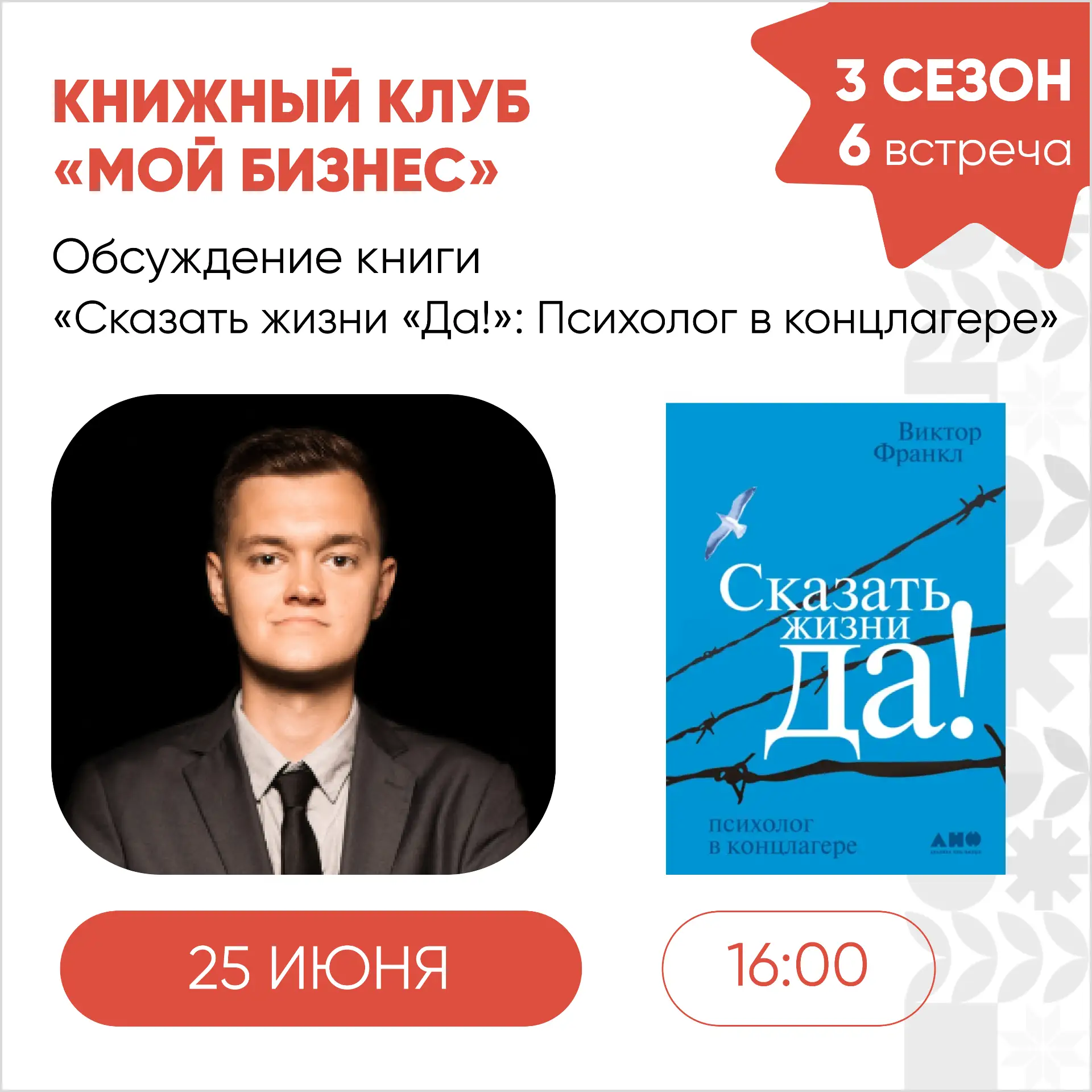 25 июня, в четверг, состоится 6 встреча 3 сезона книжного клуба «Мой бизнес»🚀