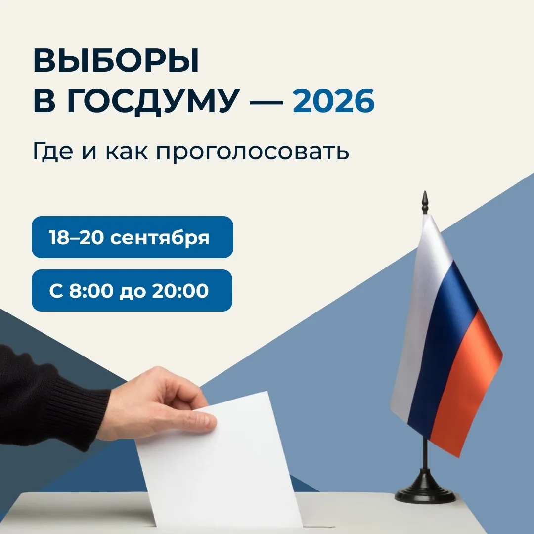 С 18 по 20 сентября 2026 года в России пройдут выборы депутатов Государственной Думы. 
 
Голосование
