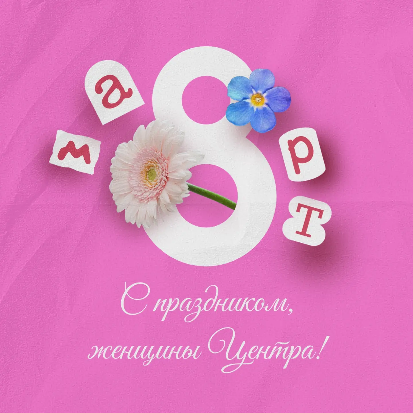С праздником, женщины ЦПССЗ!💗