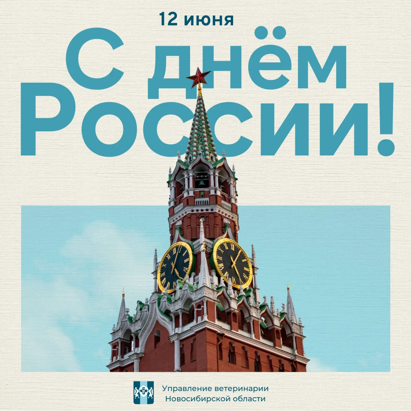 12 июня мы отмечаем праздник, который объединяет миллионы людей нашей страны — День России.

Это ден