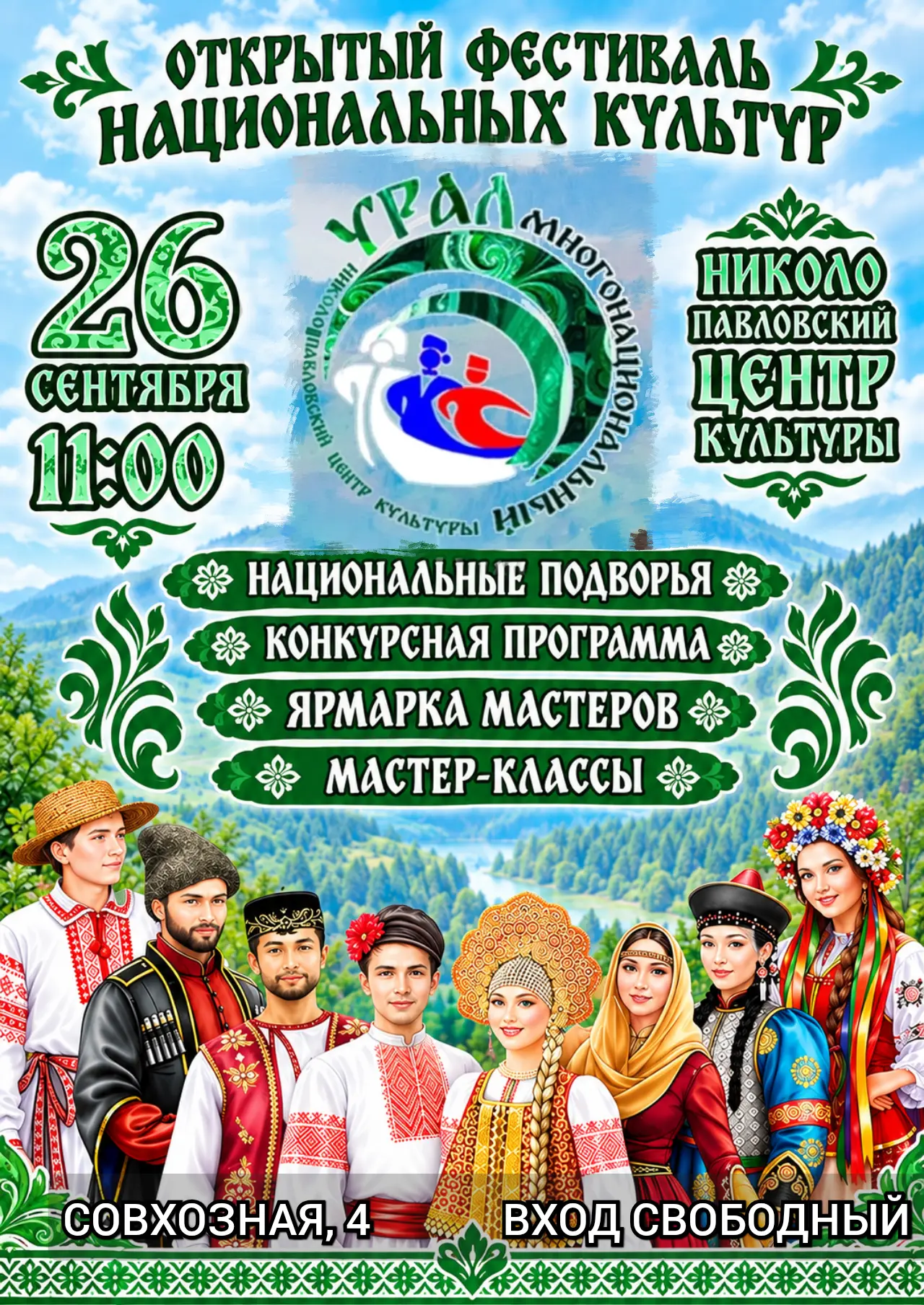 Приглашаем на фестиваль «Урал Многонациональный»! 🇷🇺
