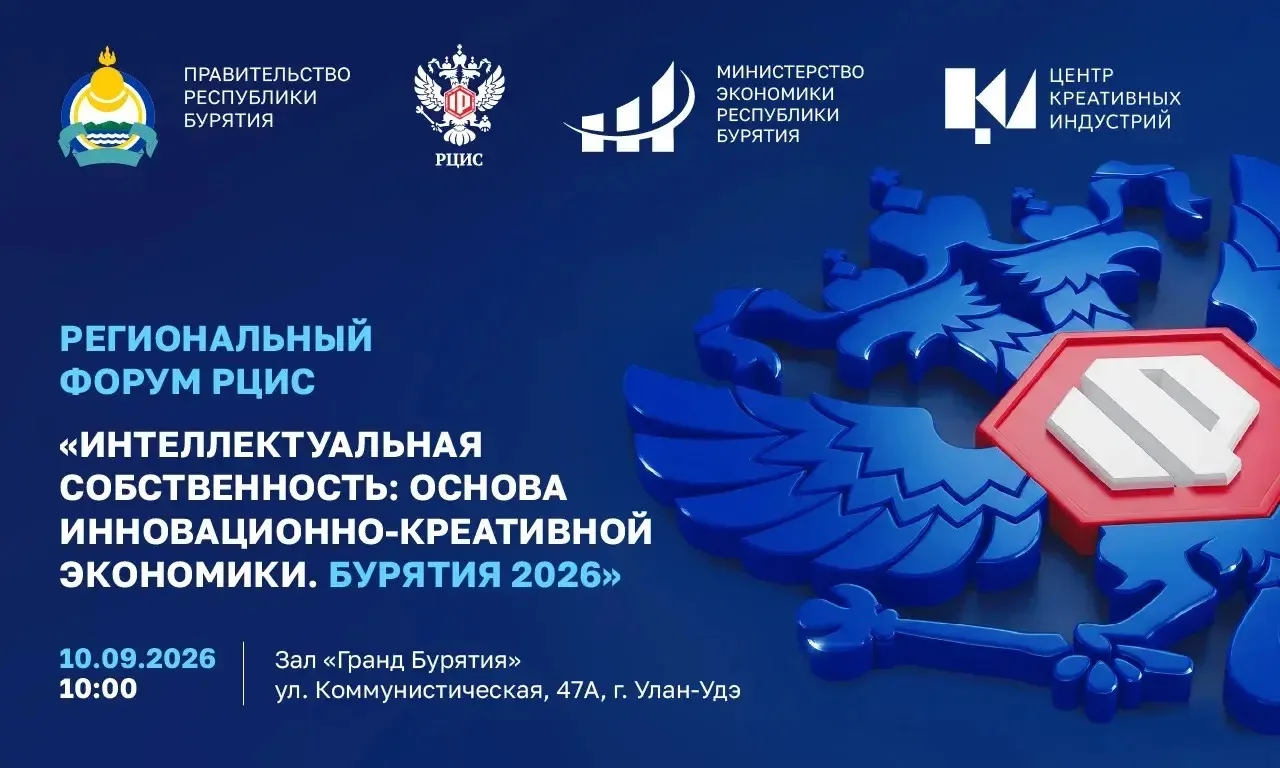 📝 В Улан-Удэ пройдёт форум по интеллектуальной собственности