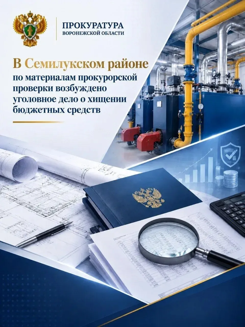 Хищение бюджетных средств при реконструкции котельной