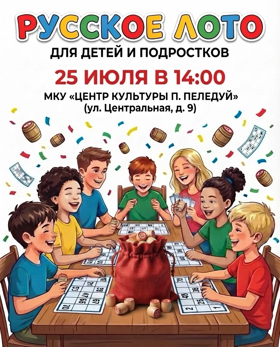 ВСЕ ЗА СТОЛ! ИГРАЕМ В ЛОТО! 🧩
Приглашаем в МКУ «Центр Культуры п. Пеледуй» на игротеку! 
В программ