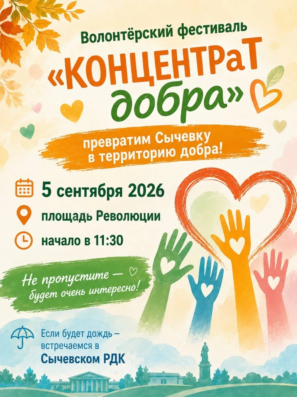 🎉 «КОНЦЕНТРаТ добра»: превратим Сычёвку в территорию добра! 🎉