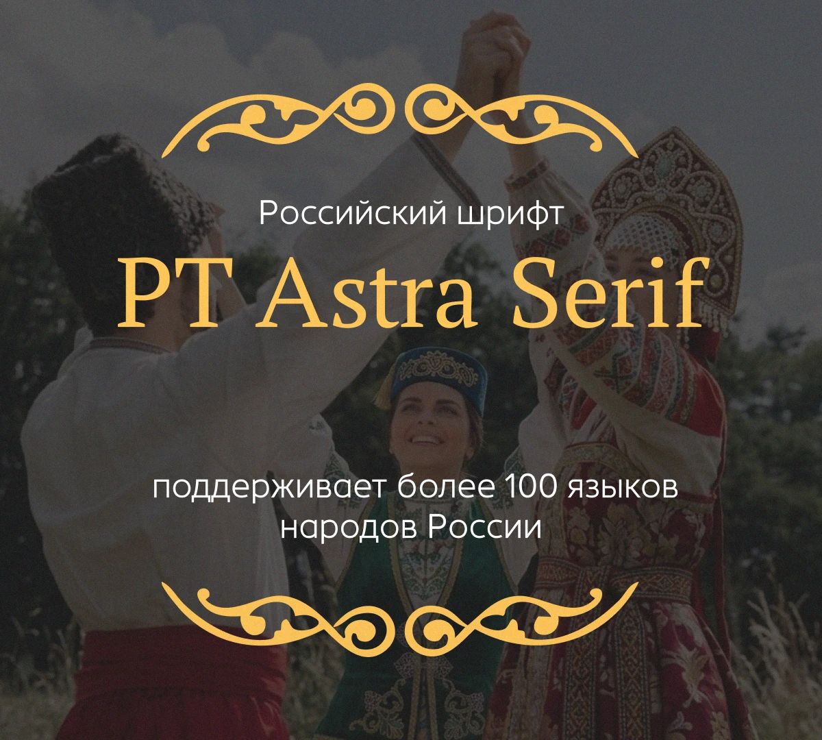 Шрифт для многонациональной страны