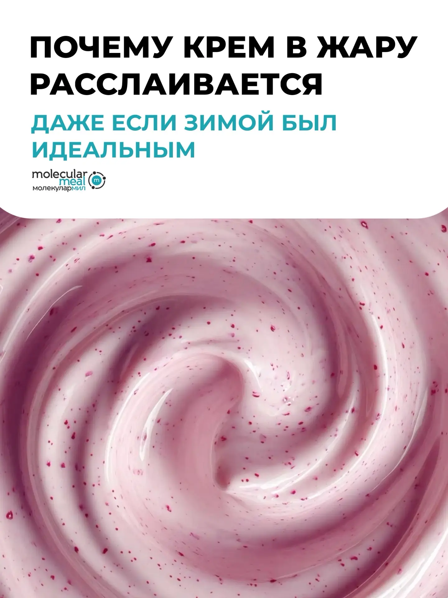 Почему крем в жару расслаивается, даже если зимой был идеальным💙

Зимой рецепт работал идеально: кр