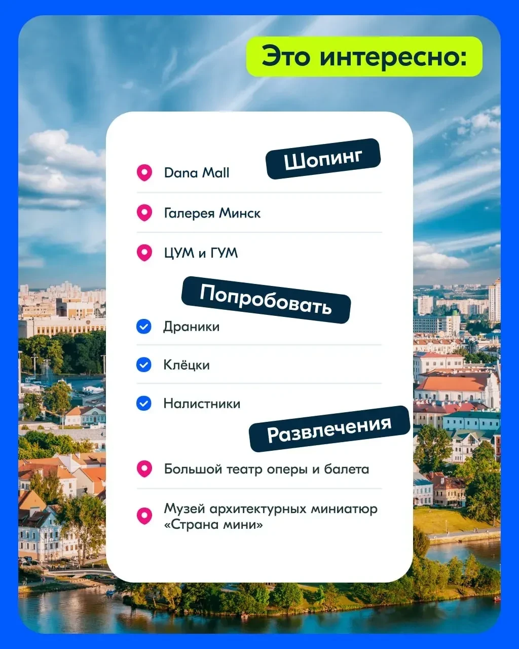 Майские и Минск — это идеальное сочетание 💙  Подготовили для вас маршрут на 2 дня и, конечно же, выг