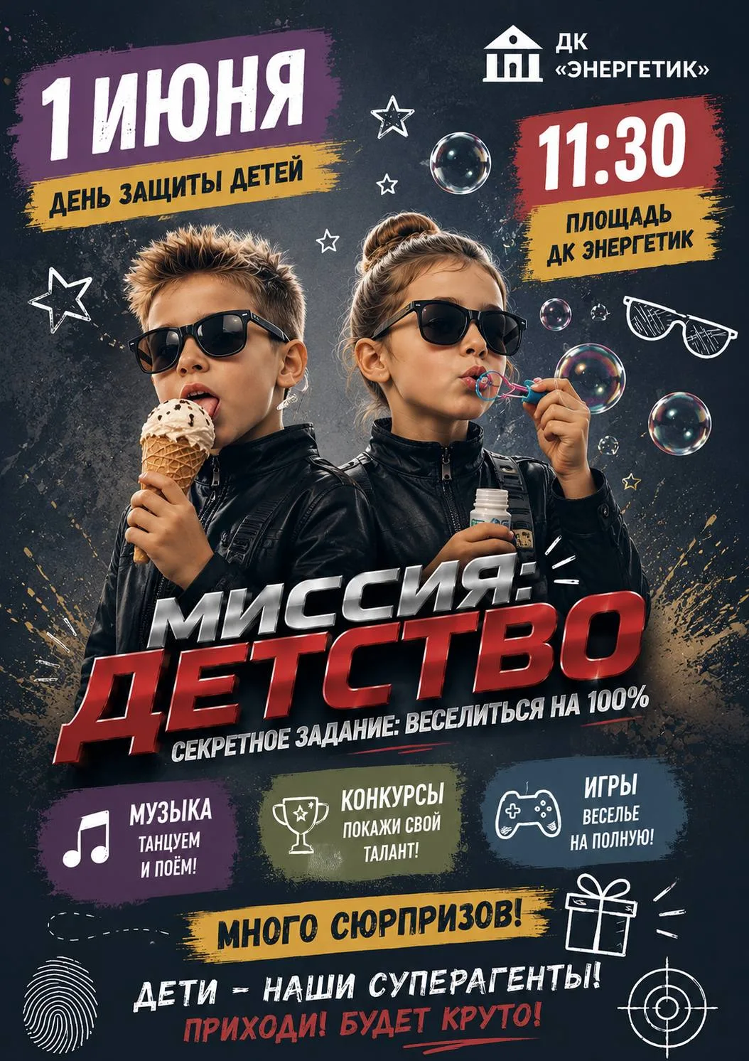 🕶 Игровая программа «Миссия: Детство»