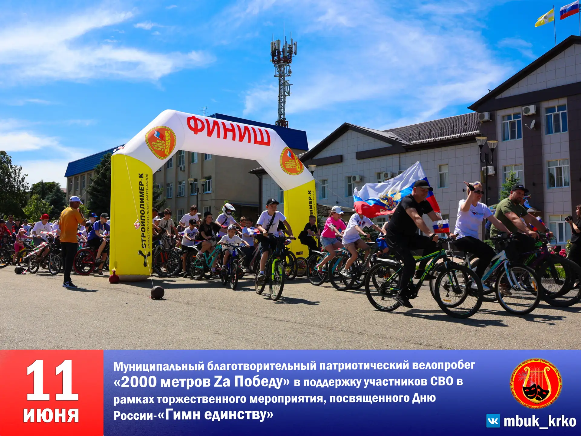 🇷🇺🚲 ВО ИМЯ ОБЩЕЙ ЦЕЛИ 🚲🇷🇺

📣 Накануне Дня России в Кочубеевском округе состоялся муниципальны
