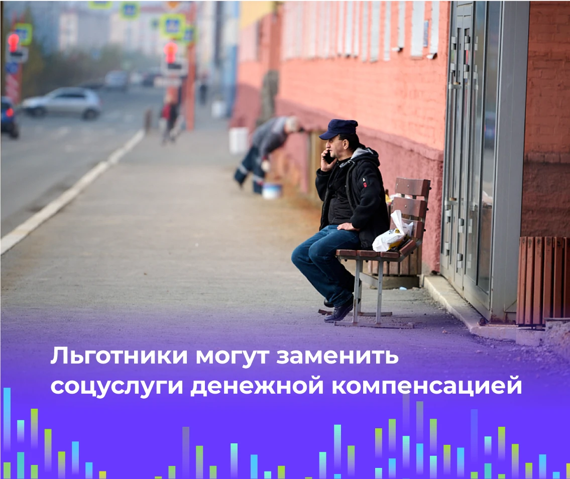 💳 Льготники могут заменить соцуслуги денежной компенсацией