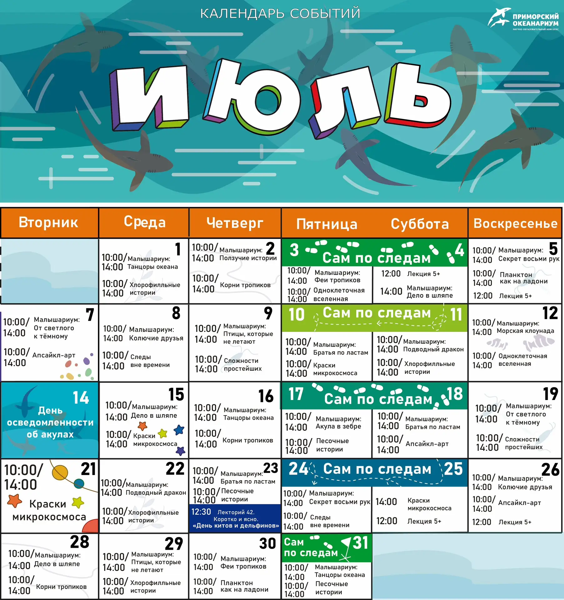 🗓️Календарь событий на июль

В Приморском океанариуме летом кипит жизнь не только среди морских жит