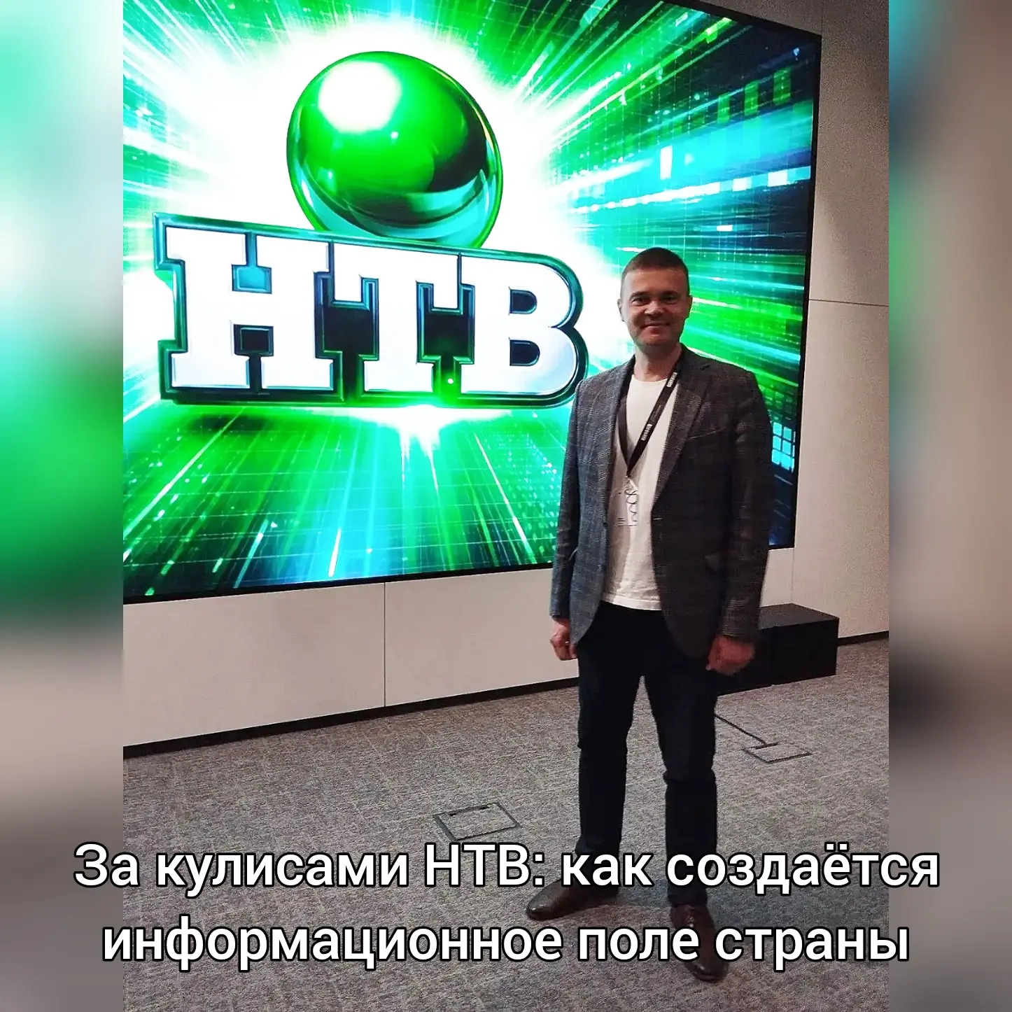 За кулисами НТВ: как создаётся информационное поле страны