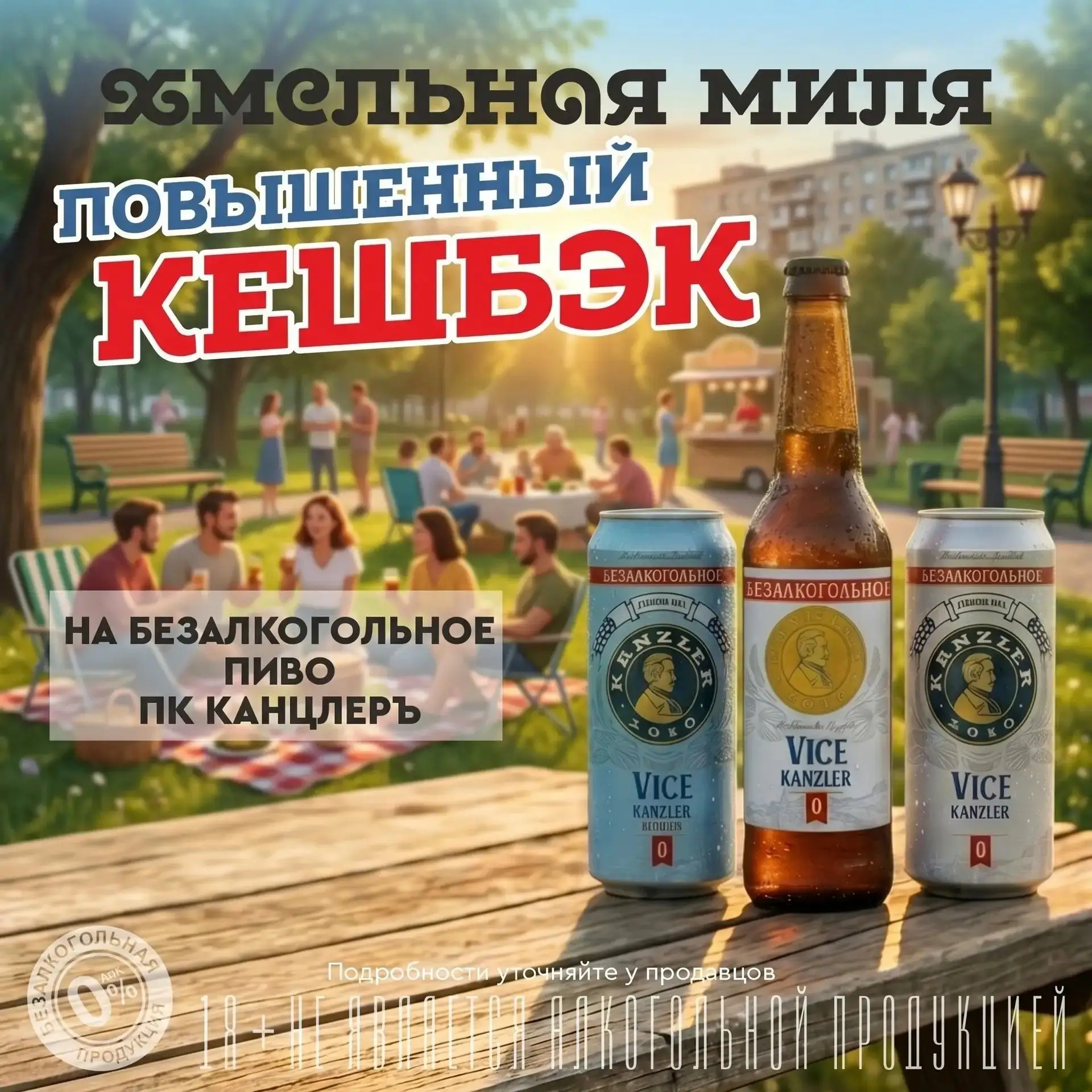 План на вечер после работы: приятная компания, солнце и… безалкогольное с кешбэком 😌🍻

Устали? Сам