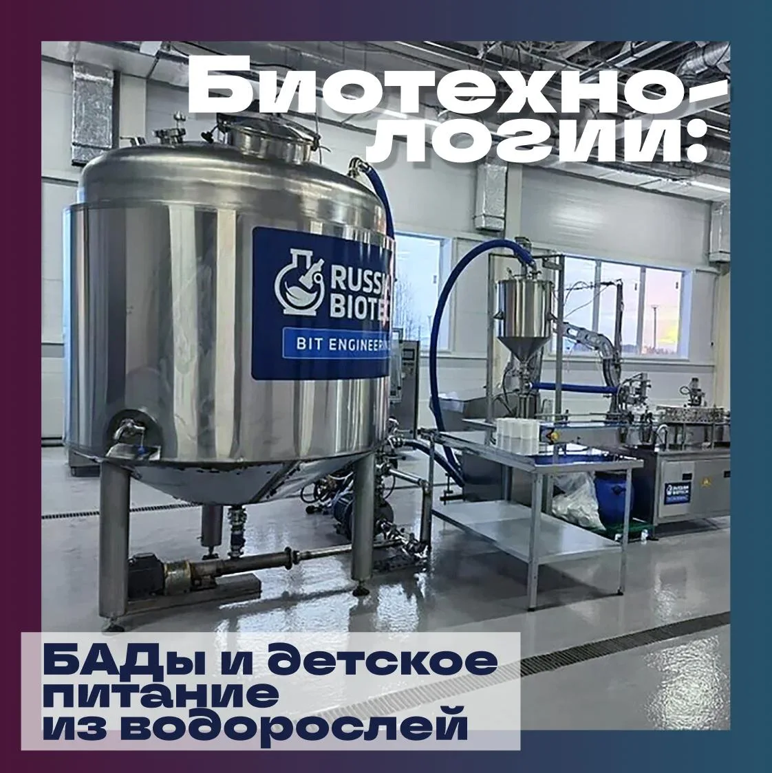 🏭 Компания «Биомедицинские инновационные технологии» (Тверская область), производитель...