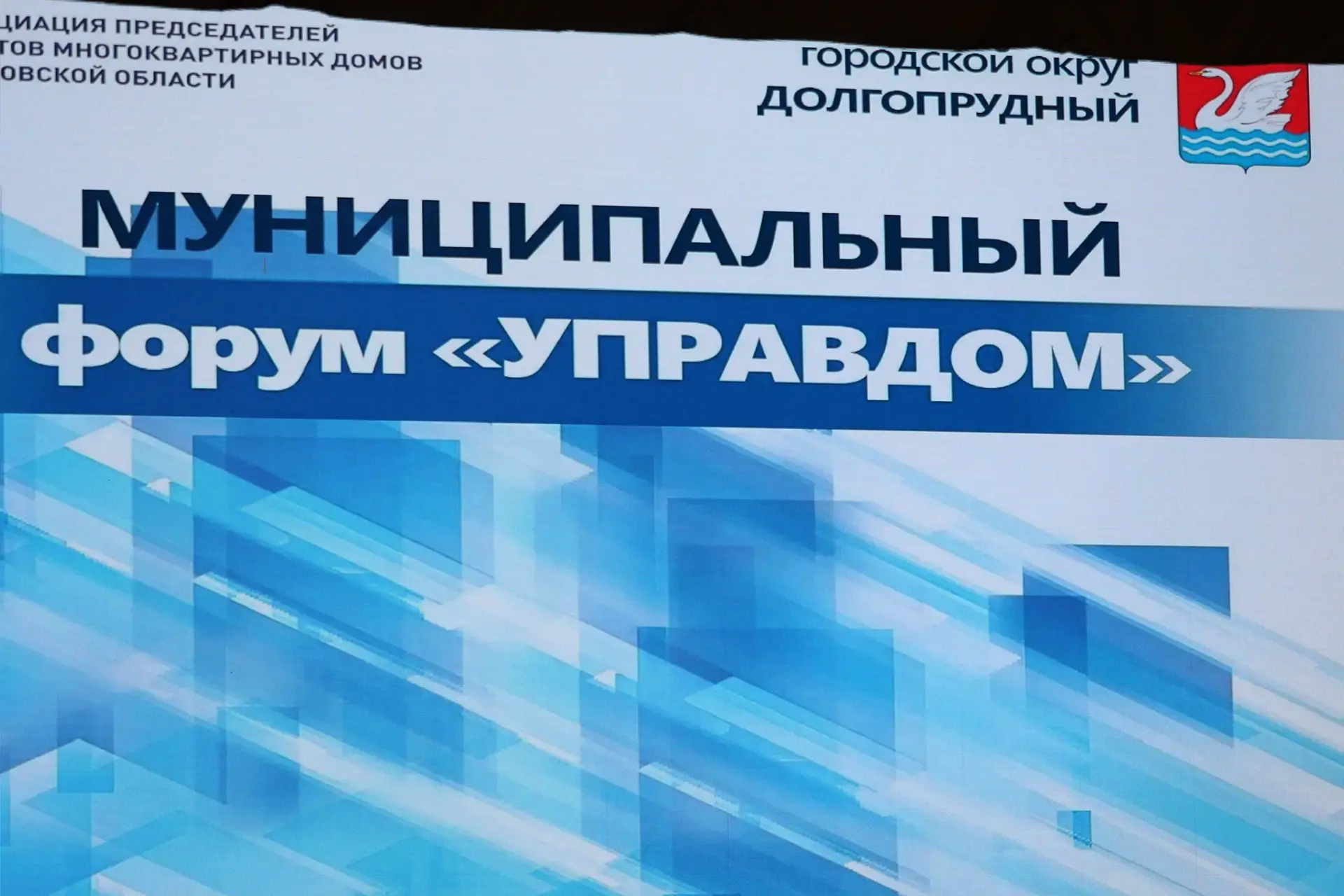 Форум «Управдом»: диалог о том, что волнует жителей