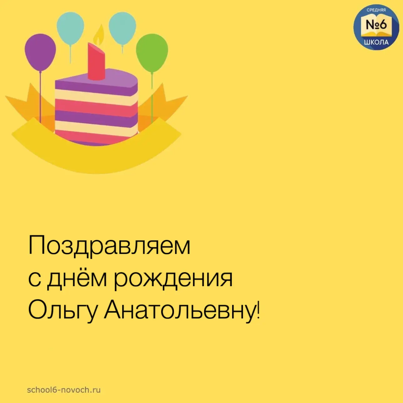 С ДНЁМ РОЖДЕНИЯ!