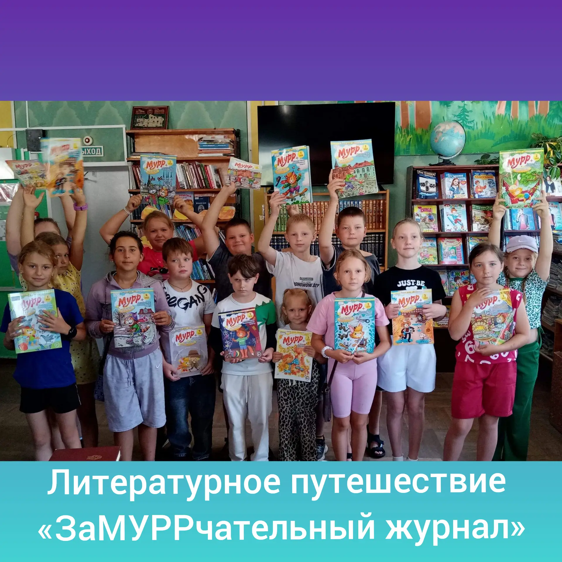 👫городская детская библиотека приняла группу детского пришкольного лагеря дневного пре...