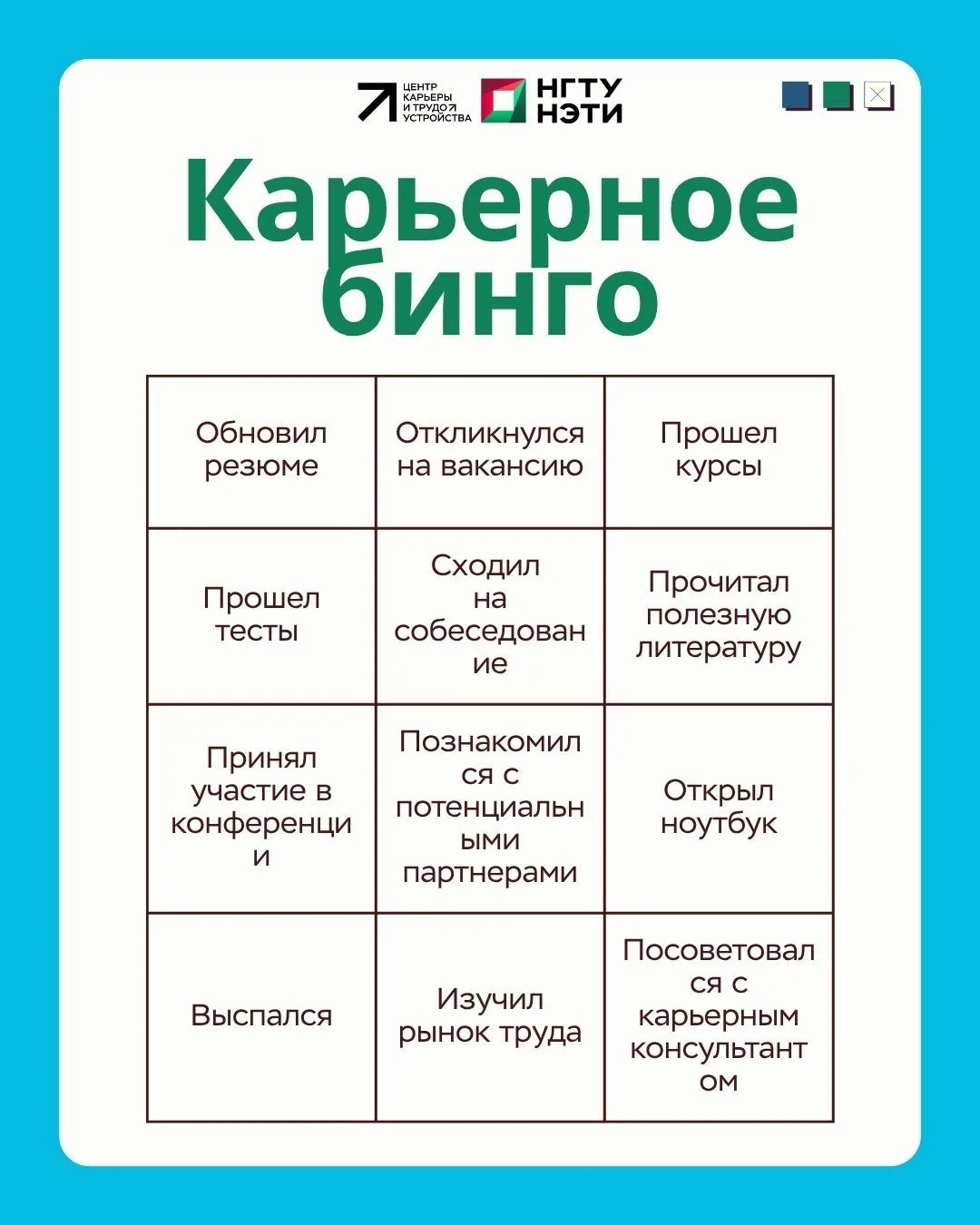«Карьерное бинго»