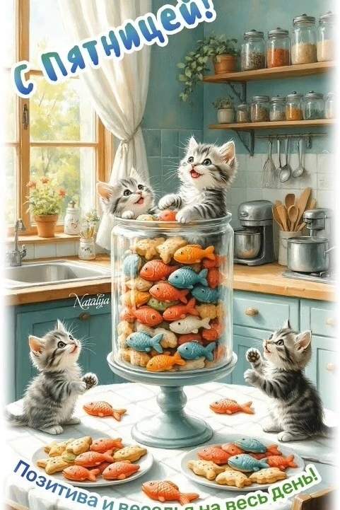 😻С добрым утром, дорогие друзья!