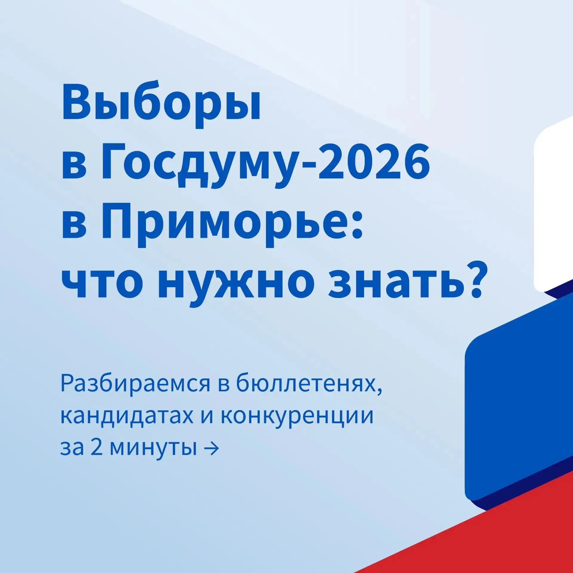 🗳 Выборы депутатов Государственной думы IX созыва пройдут в Приморском крае в единые дни голосовани