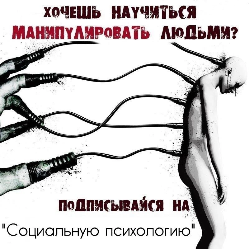 Хочешь научиться манипулировать людьми?