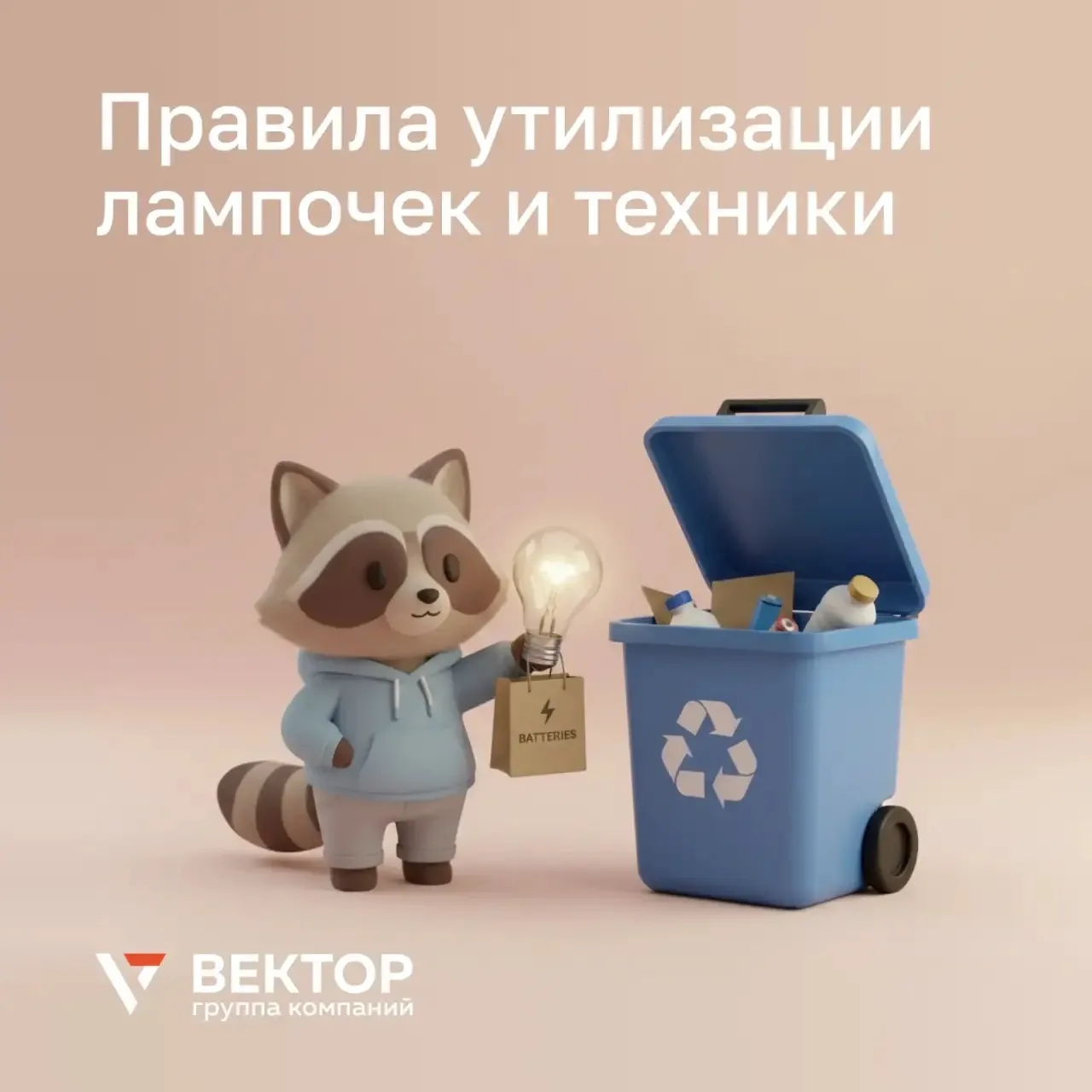 Лампочки, батарейки и старую технику нельзя выбрасывать в обычный мусор — они содержат опасные вещес