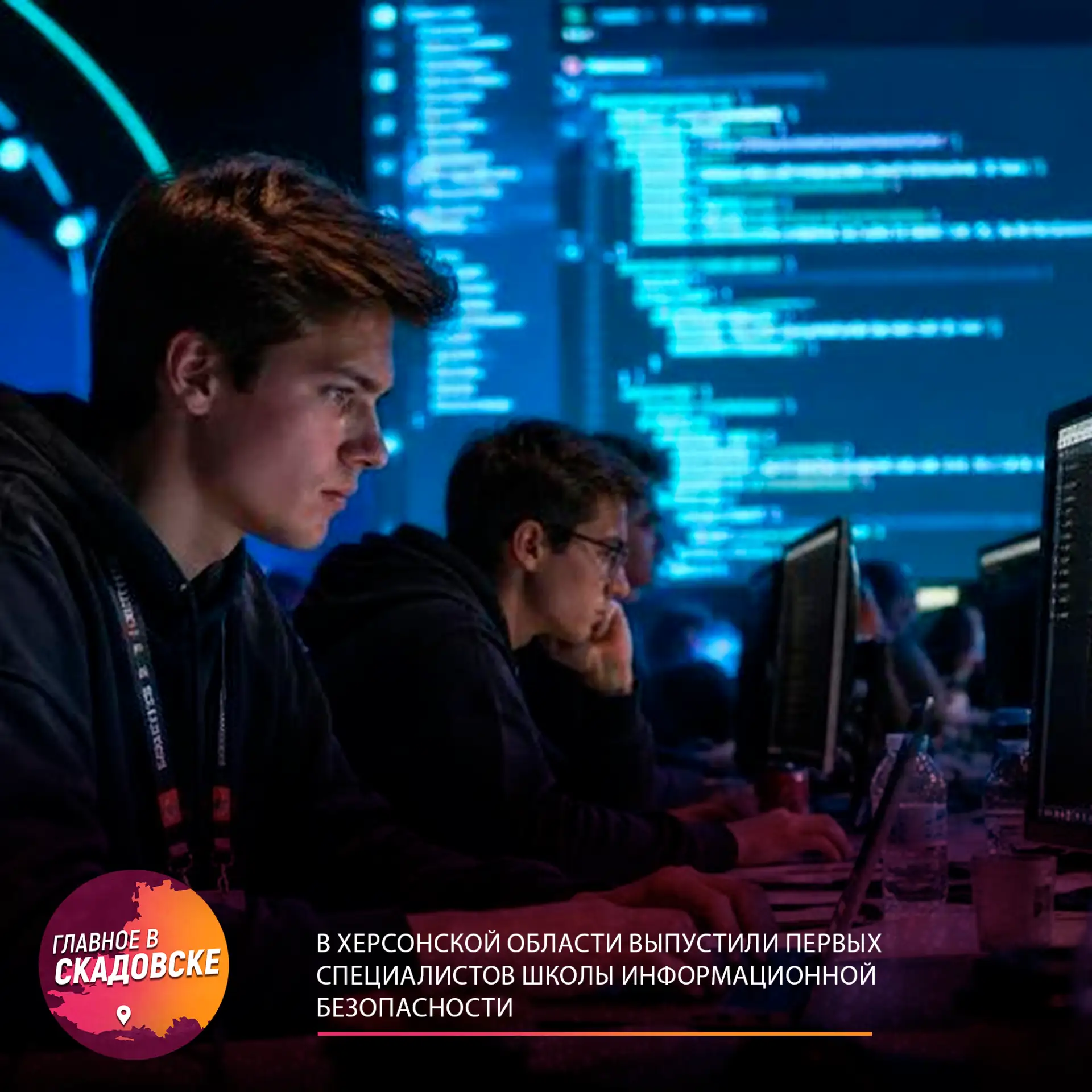 В Херсонской области выпустили первых специалистов школы информационной безопасности