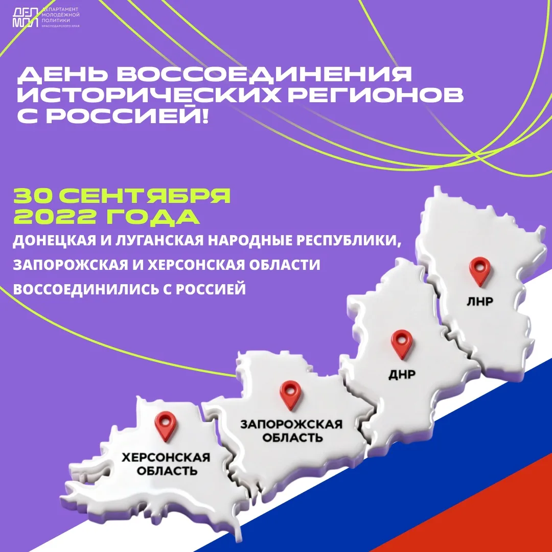 🇷🇺С Днем воссоединения с историческими регионами России!