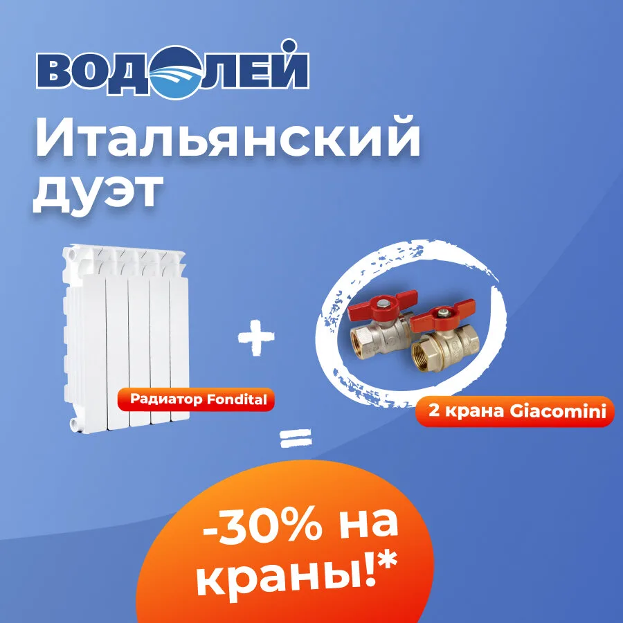 Краны Giacomini по скидке 30% с радиатором Fondital
