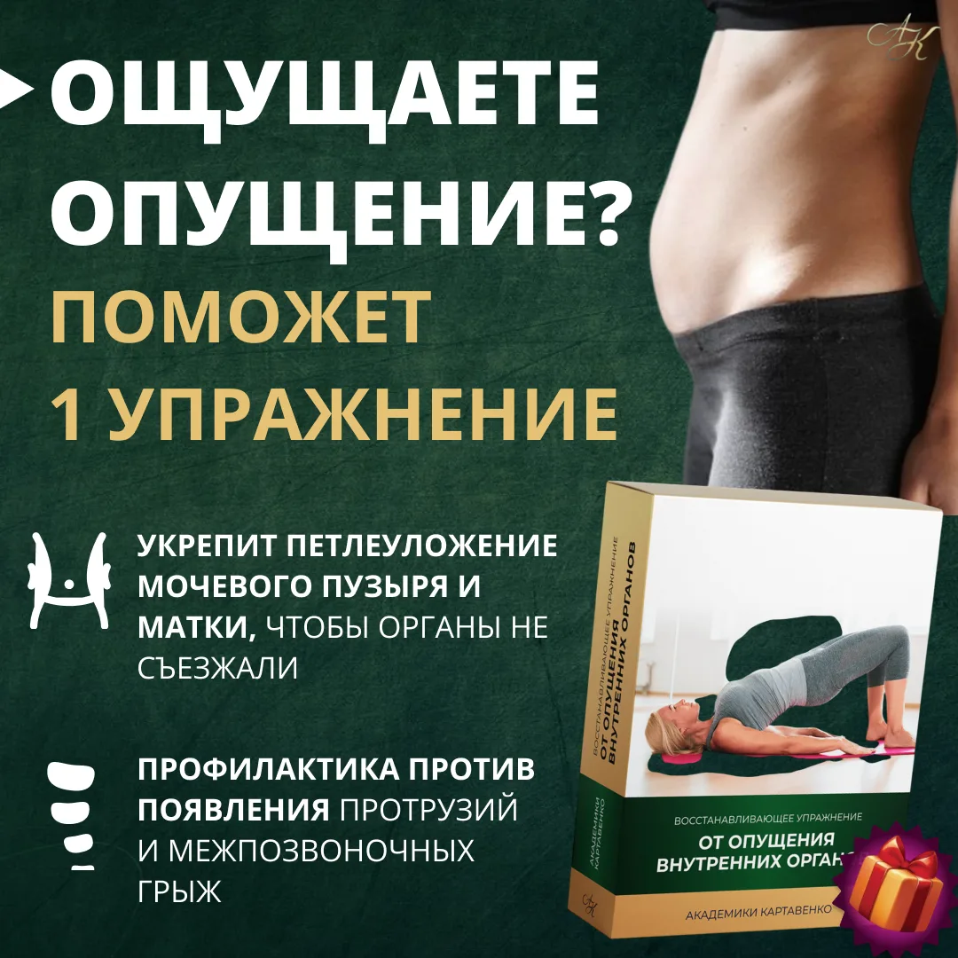 🔥 Решите 2 проблемы «ниже пояса» одним упражнением

→ Наклонились тряпку поднять, а внизу живота бу