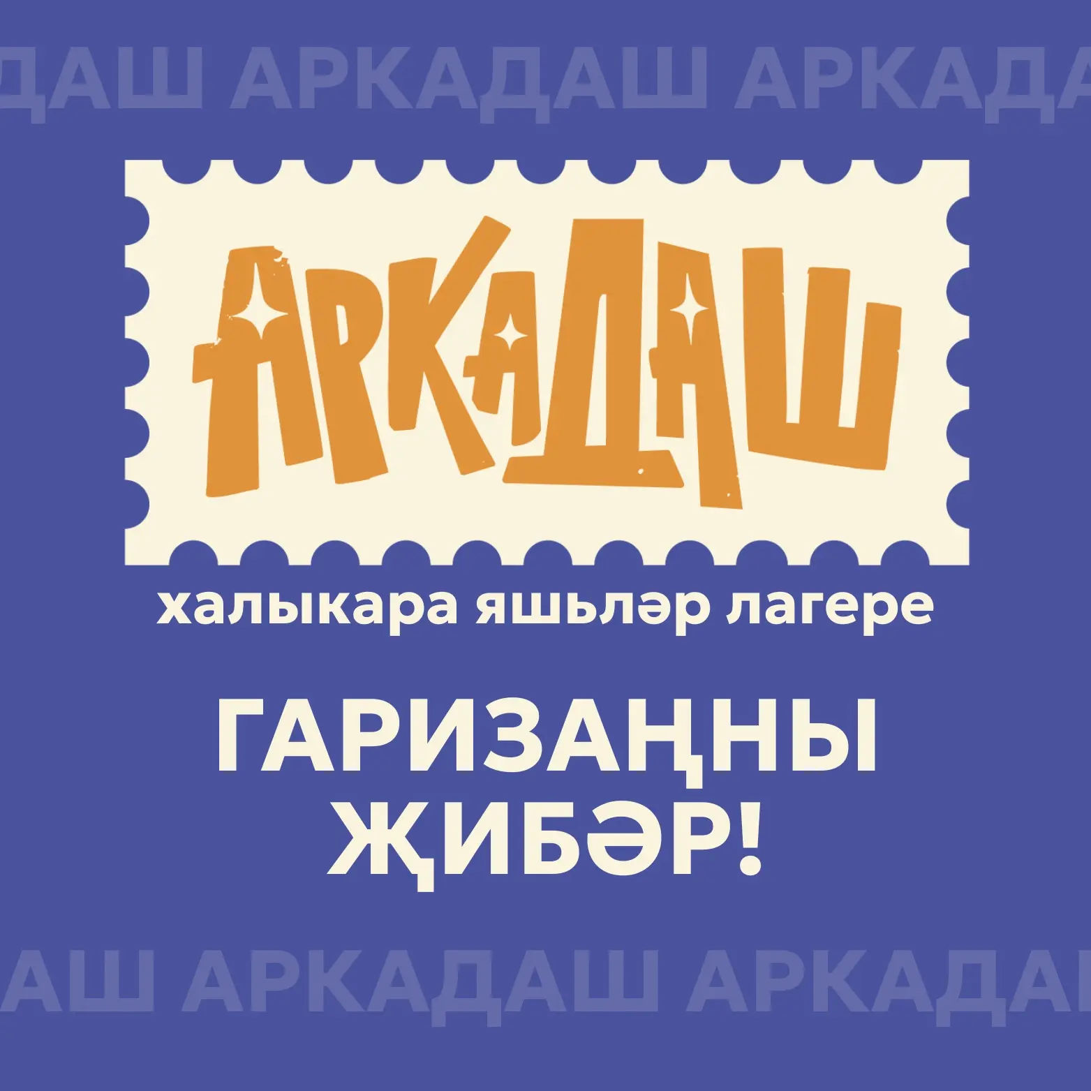 ☁️ Дустым, исеңә төшерәбез: «Аркадаш» халыкара лагерена гариза бирү кампаниясенең санаулы көннәре ка