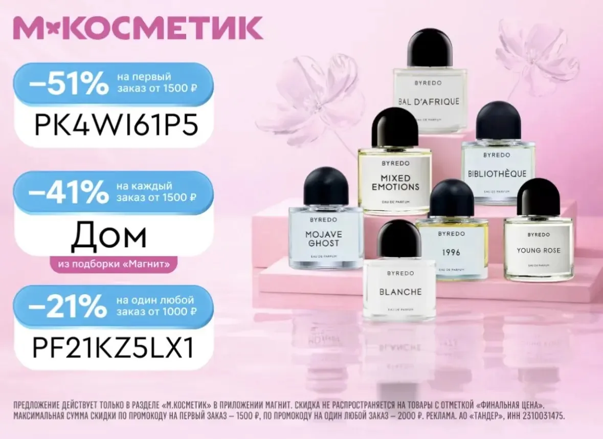 Скидка 51% в М.Косметик! 😍