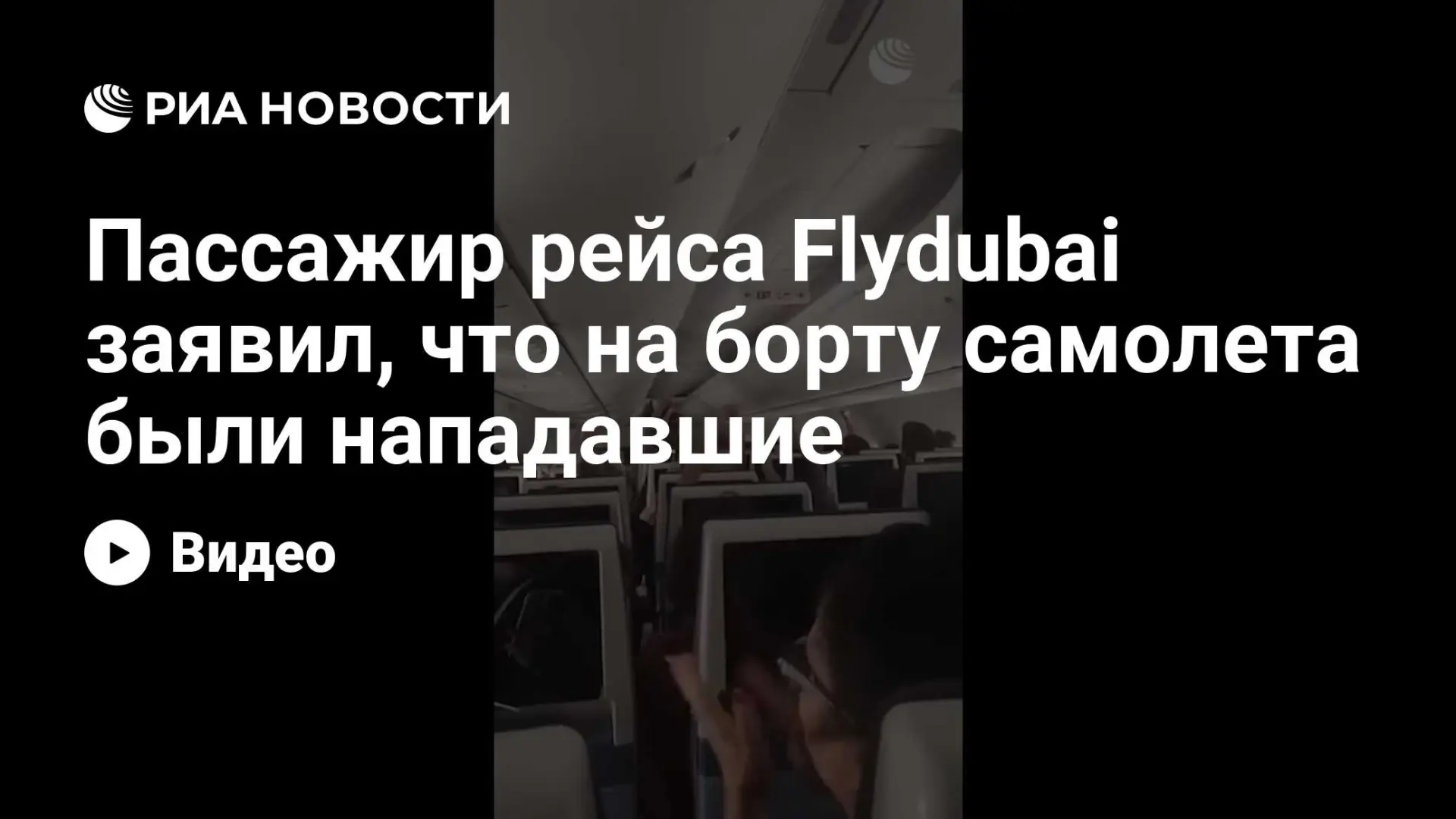 🇸🇦 Пассажир рейса Flydubai заявил, что на борту самолета были нападавшие