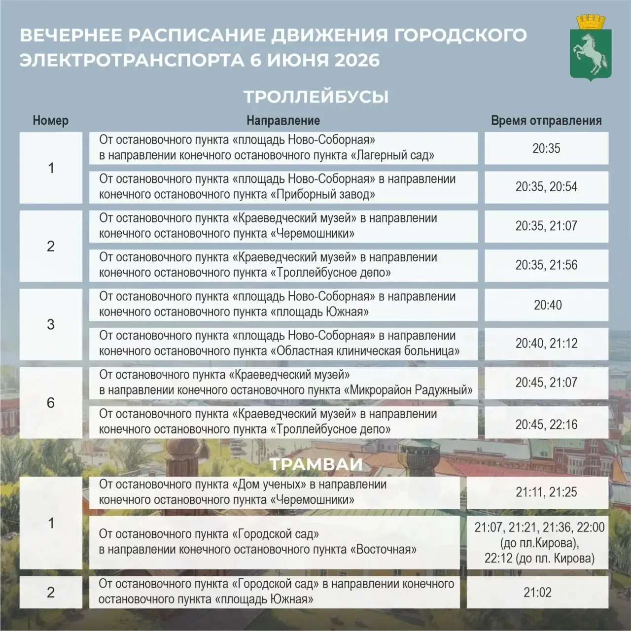 🚃В День города электротранспорт изменит схемы и график движения.