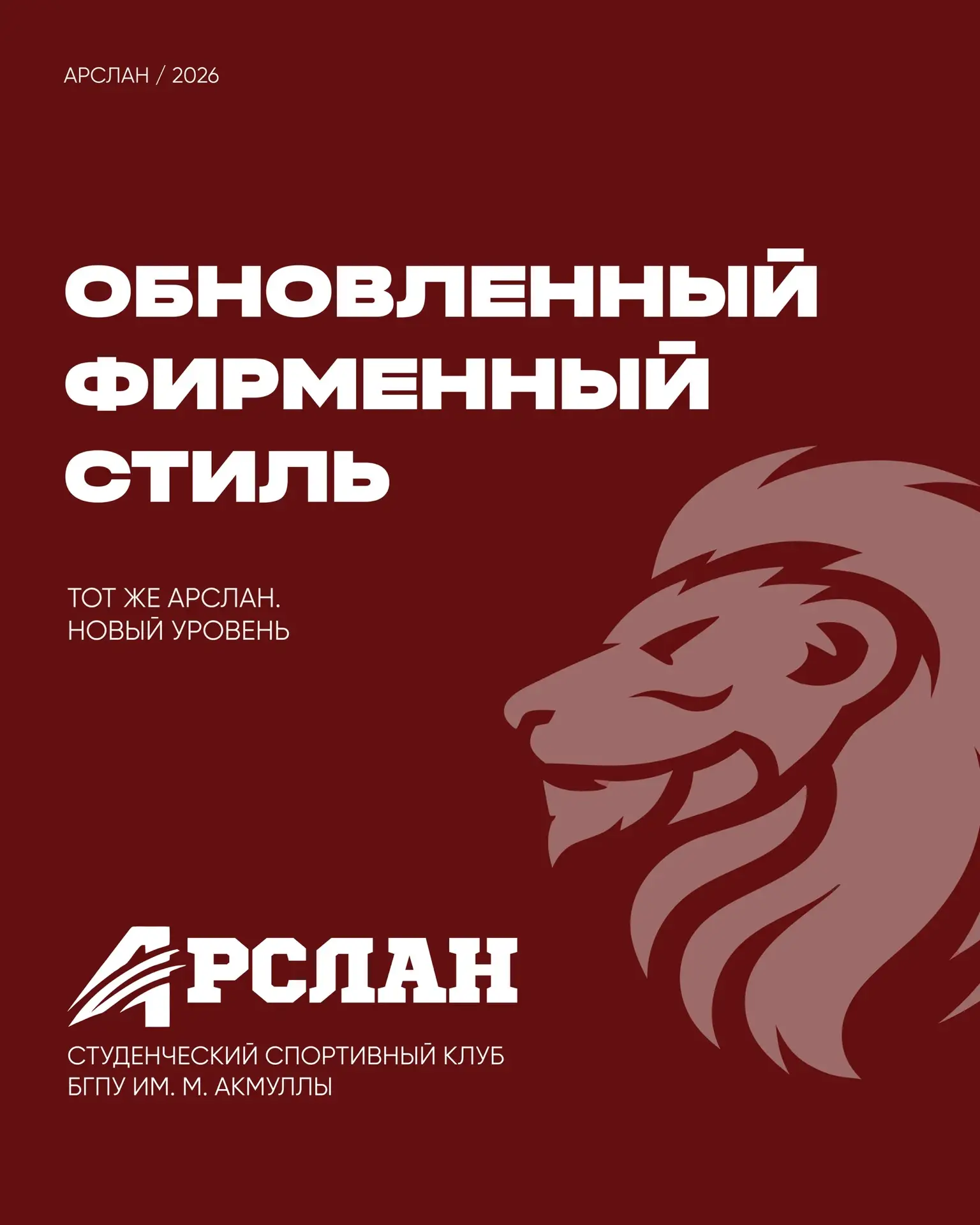 🦁 «Арслан» обновляет свой стиль
