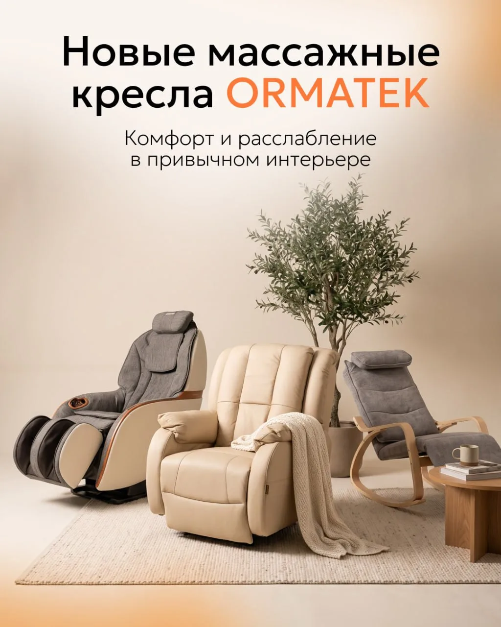 А если кресло дома может больше, чем просто быть креслом? 🛋️