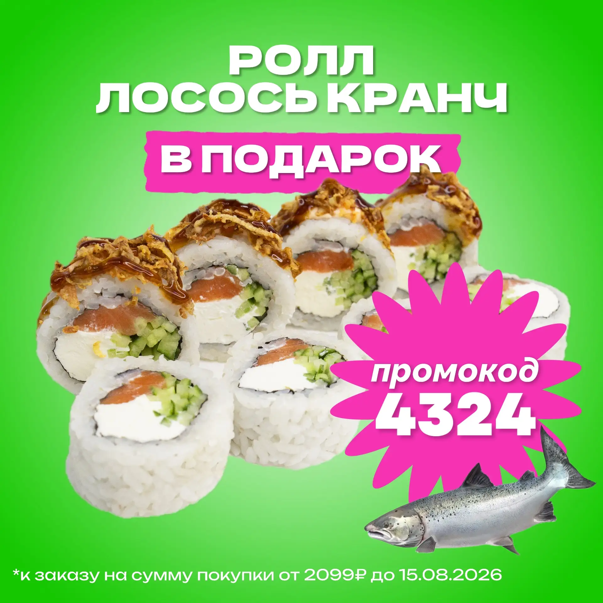 🍣 Лосось Кранч в подарок!