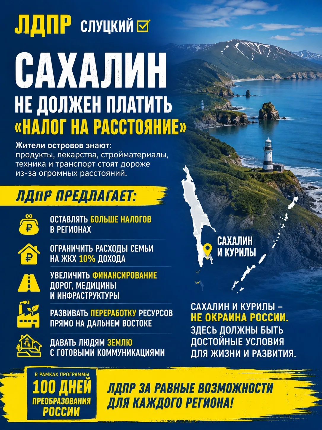 Сахалин не должен платить «налог на расстояние»