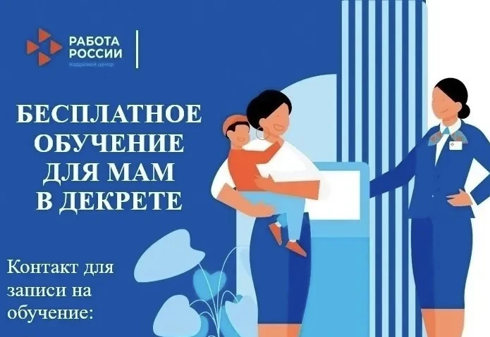 Территориальный центр занятости населения город Каспийск приглашает женщин, находящихся в отпуске по