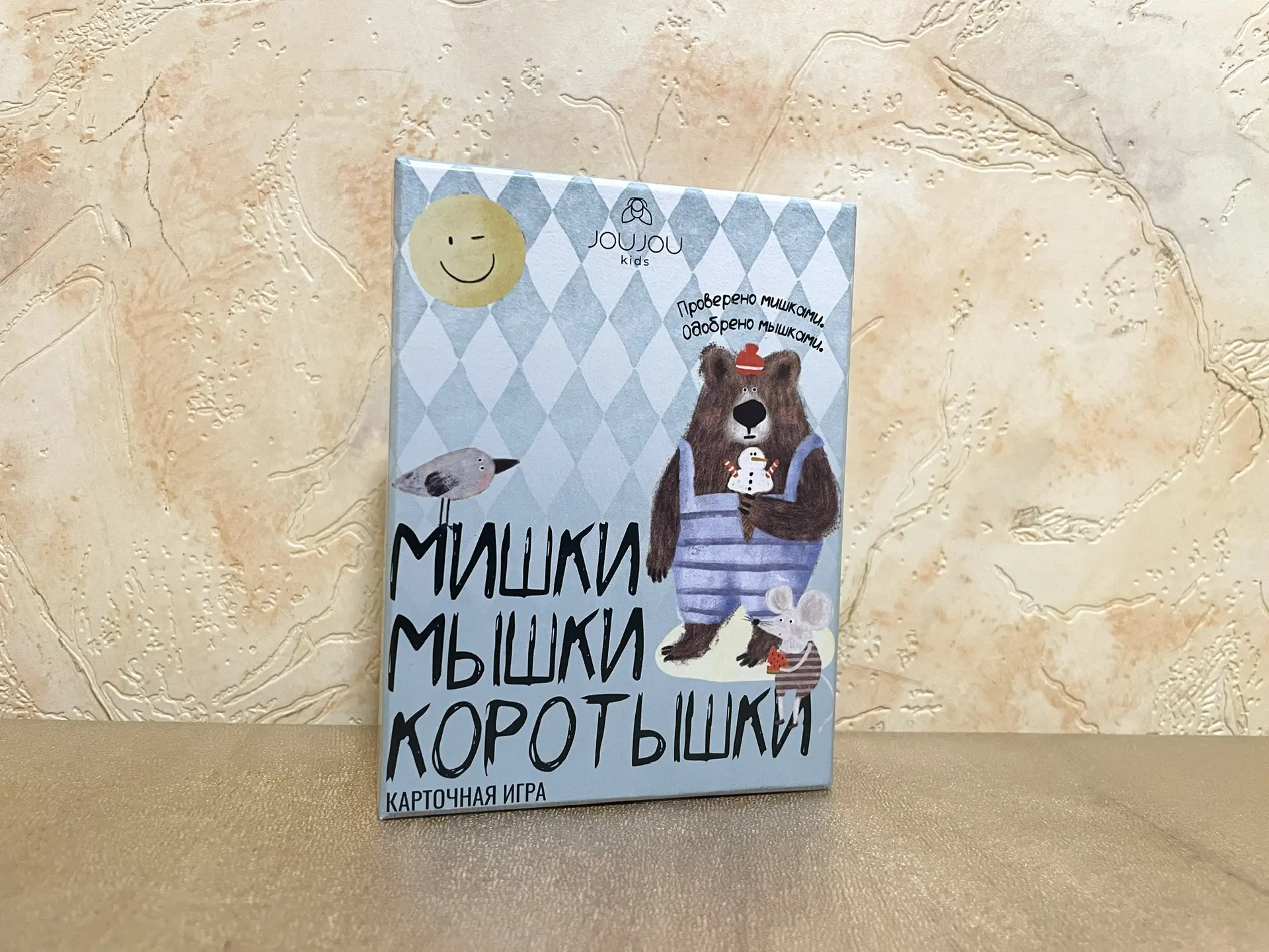 Недавно устроили семейный вечер с игрой «Мишки. Мышки. Коротышки» от бренда JOUJOU — и,...