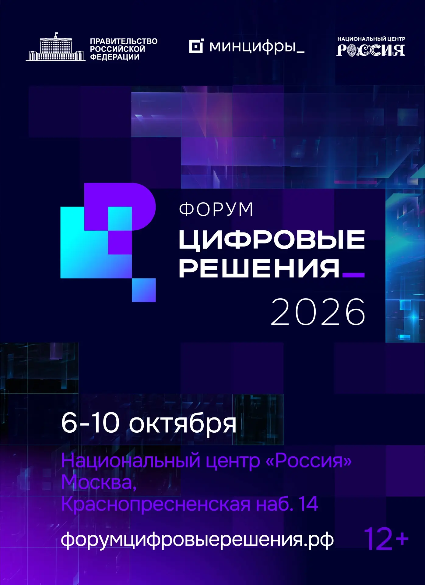 С 6 по 10 октября 2026 года в Москве пройдет второй ИТ-форум «Цифровые решения»