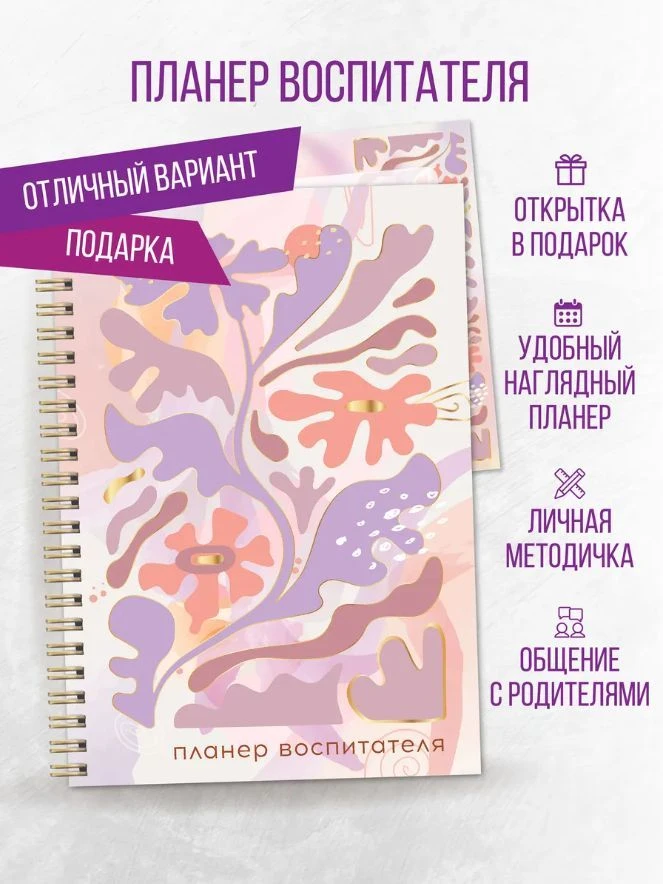 ПЛАНЕР ВОСПИТАТЕЛЯ
Блокнот воспитателя является незаменимой вещью при работе с детьми. В нем оптимал