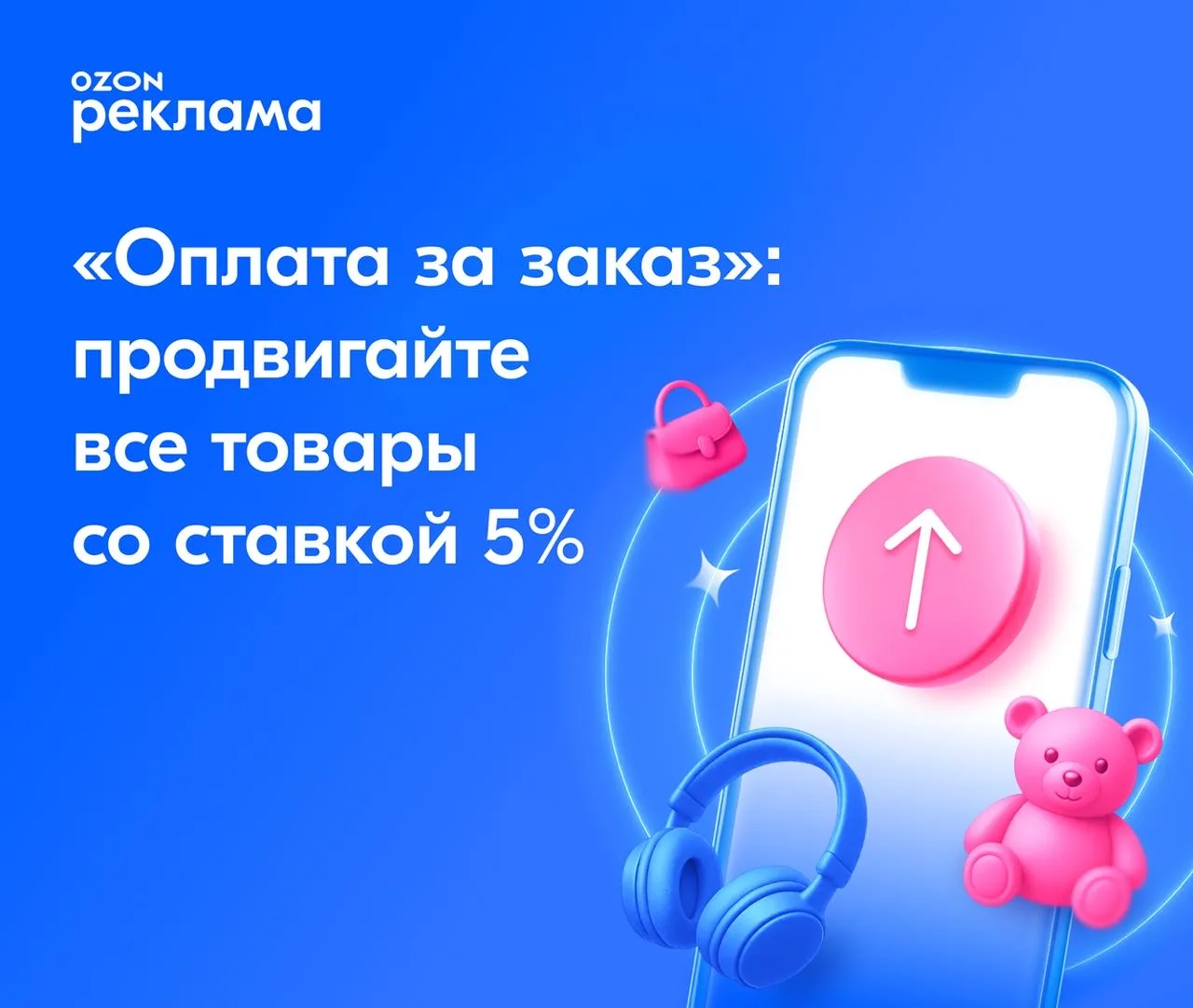 📢 Запускайте продвижение с супернизкой ставкой  В «Оплате за заказ» появился новый способ продвижени