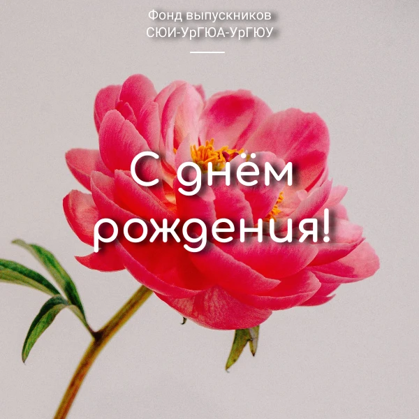 Фонд выпускников поздравляет с Днём рождения