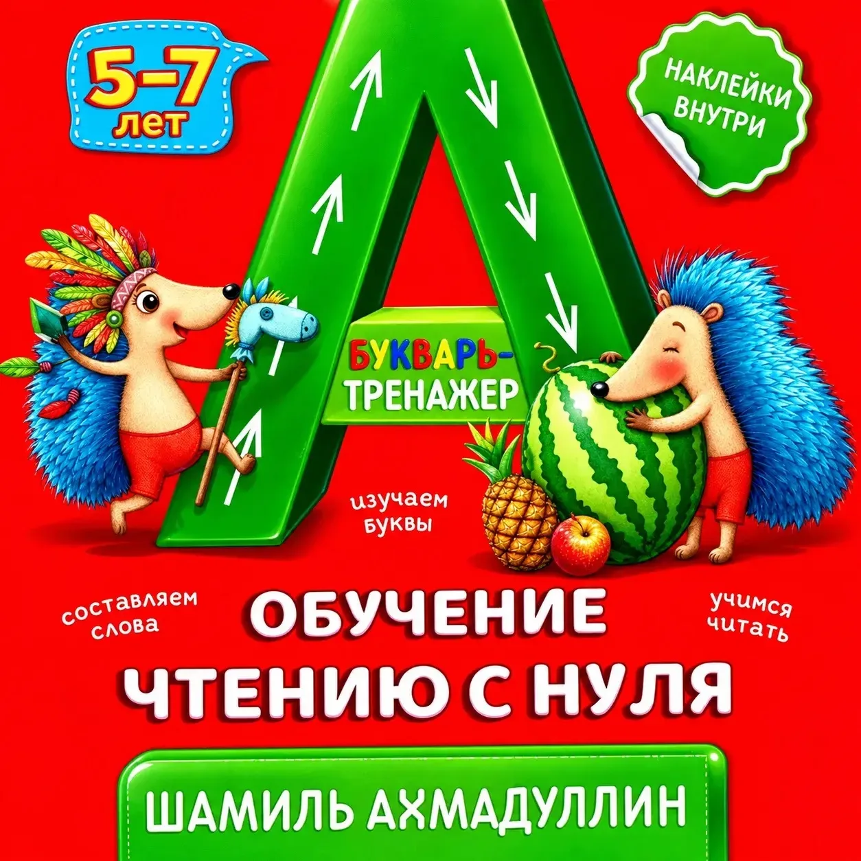 📚 Обучение чтению с нуля